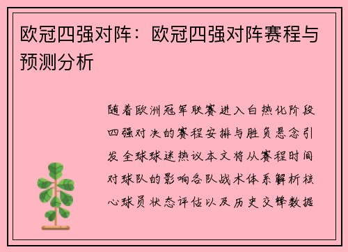 欧冠四强对阵：欧冠四强对阵赛程与预测分析