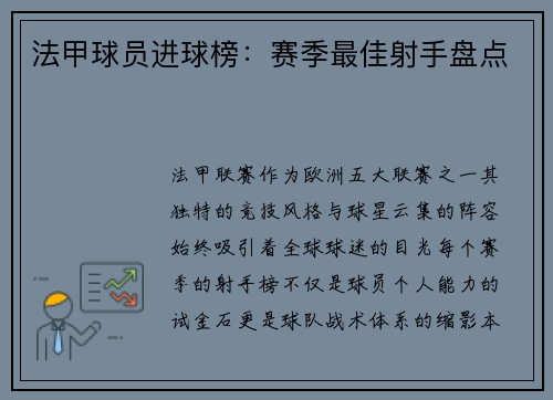 法甲球员进球榜：赛季最佳射手盘点
