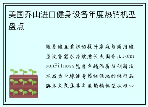 美国乔山进口健身设备年度热销机型盘点