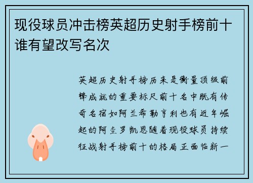 现役球员冲击榜英超历史射手榜前十谁有望改写名次