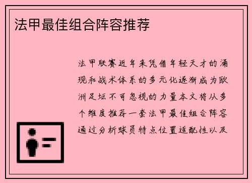 法甲最佳组合阵容推荐