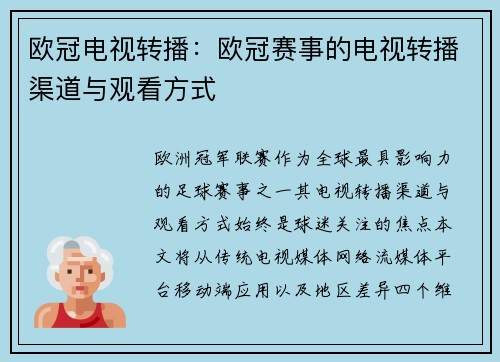欧冠电视转播：欧冠赛事的电视转播渠道与观看方式