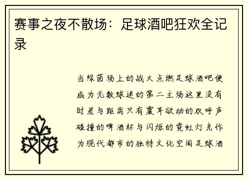 赛事之夜不散场：足球酒吧狂欢全记录