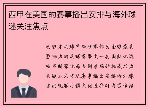 西甲在美国的赛事播出安排与海外球迷关注焦点