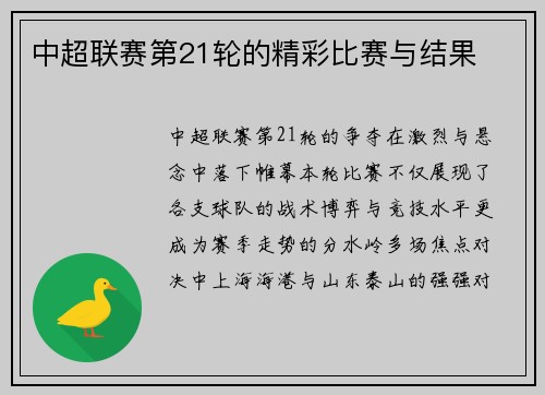 中超联赛第21轮的精彩比赛与结果