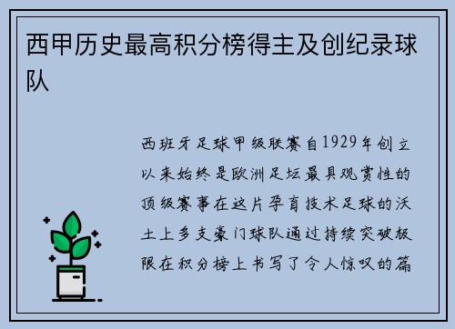 西甲历史最高积分榜得主及创纪录球队