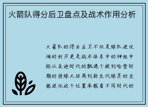 火箭队得分后卫盘点及战术作用分析