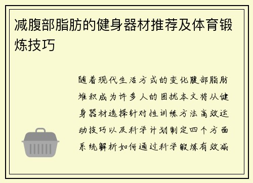 减腹部脂肪的健身器材推荐及体育锻炼技巧
