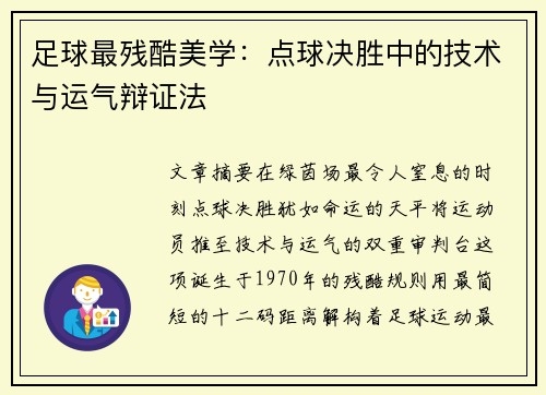 足球最残酷美学：点球决胜中的技术与运气辩证法