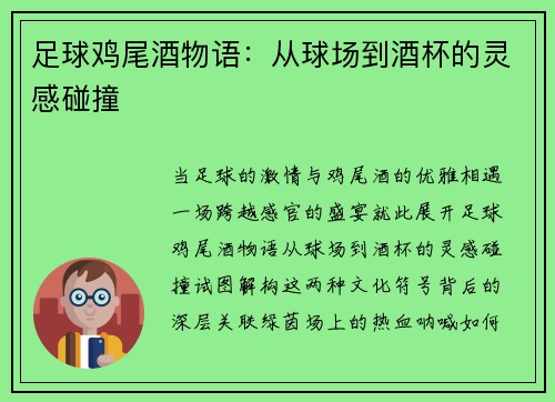 足球鸡尾酒物语：从球场到酒杯的灵感碰撞