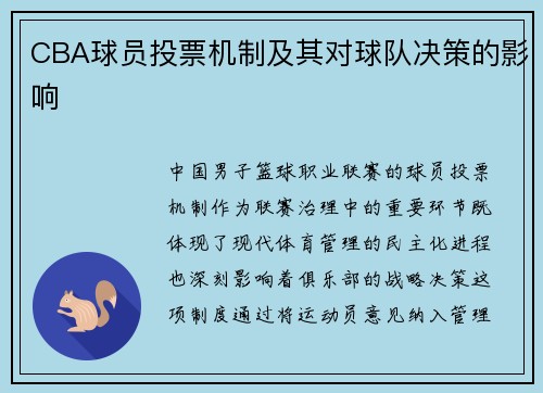CBA球员投票机制及其对球队决策的影响