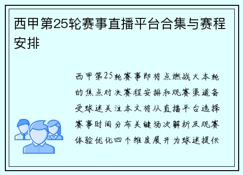 西甲第25轮赛事直播平台合集与赛程安排