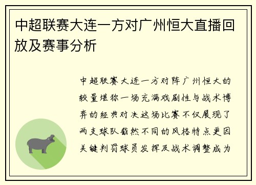 中超联赛大连一方对广州恒大直播回放及赛事分析