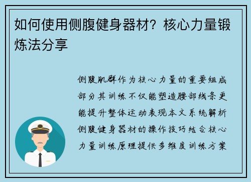 如何使用侧腹健身器材？核心力量锻炼法分享