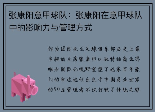 张康阳意甲球队：张康阳在意甲球队中的影响力与管理方式