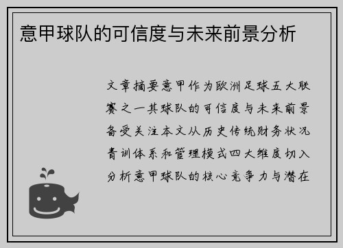 意甲球队的可信度与未来前景分析