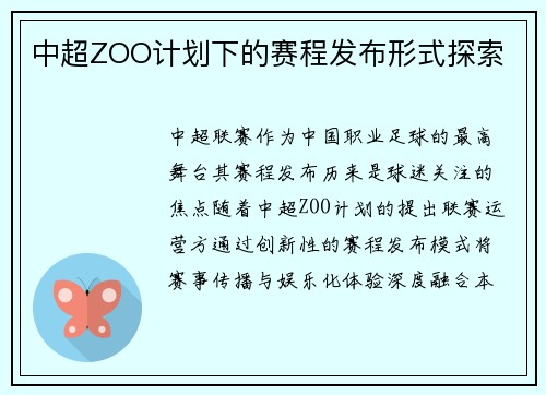 中超ZOO计划下的赛程发布形式探索