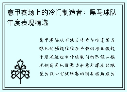 意甲赛场上的冷门制造者：黑马球队年度表现精选