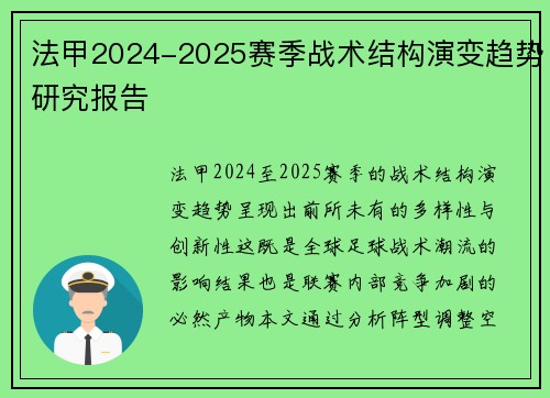 法甲2024-2025赛季战术结构演变趋势研究报告