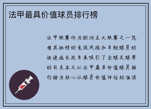 法甲最具价值球员排行榜