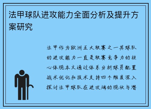 法甲球队进攻能力全面分析及提升方案研究