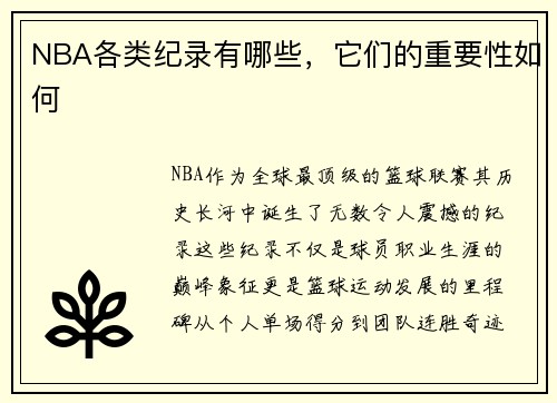 NBA各类纪录有哪些，它们的重要性如何