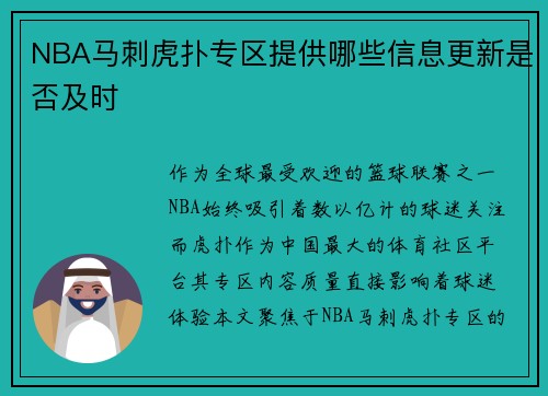 NBA马刺虎扑专区提供哪些信息更新是否及时