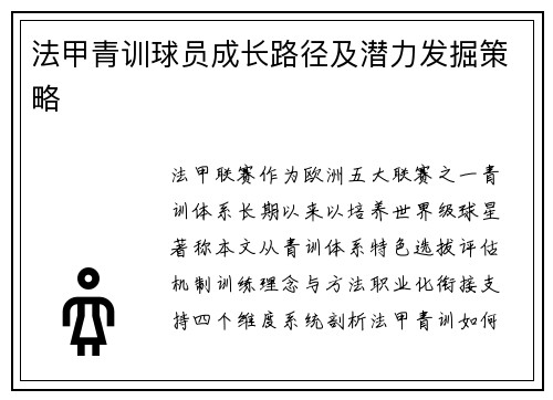 法甲青训球员成长路径及潜力发掘策略
