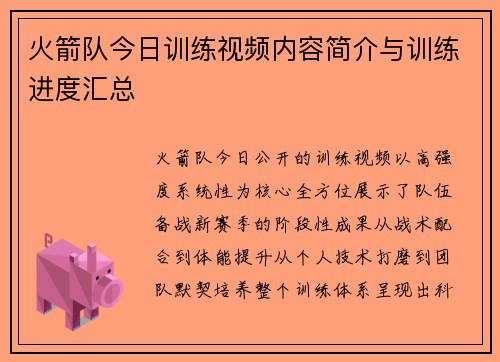 火箭队今日训练视频内容简介与训练进度汇总