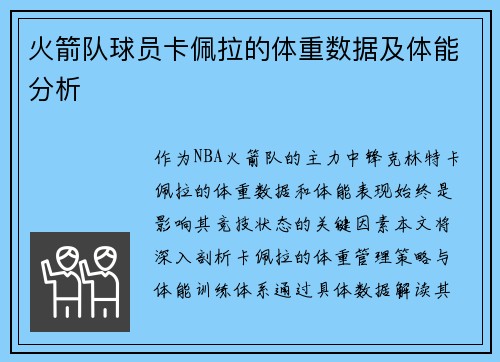 火箭队球员卡佩拉的体重数据及体能分析