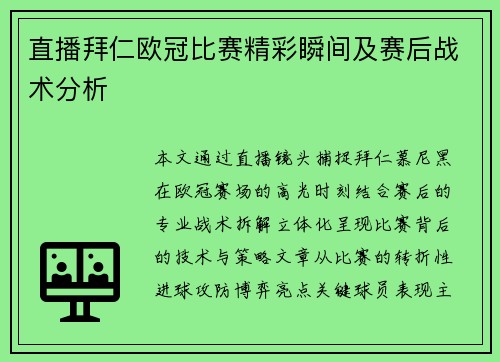 直播拜仁欧冠比赛精彩瞬间及赛后战术分析