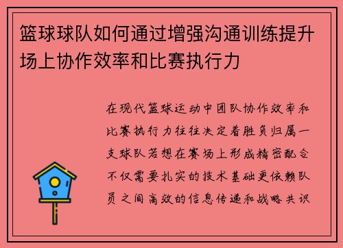 篮球球队如何通过增强沟通训练提升场上协作效率和比赛执行力