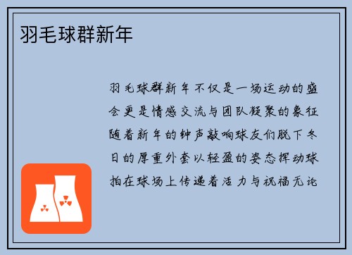 羽毛球群新年