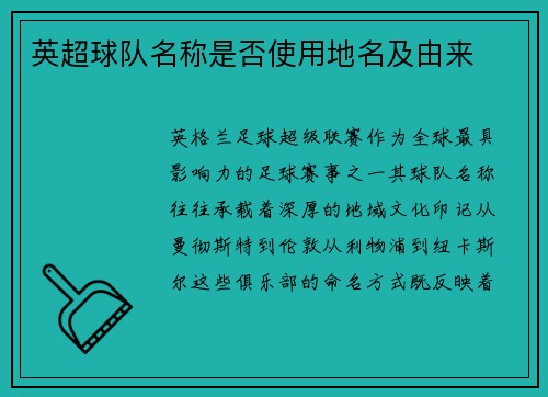 英超球队名称是否使用地名及由来