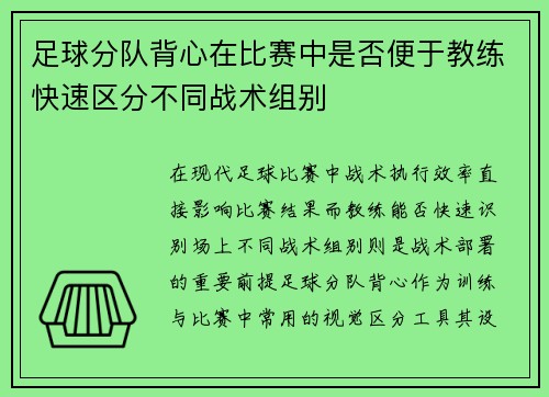 足球分队背心在比赛中是否便于教练快速区分不同战术组别