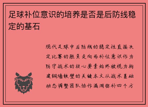 足球补位意识的培养是否是后防线稳定的基石