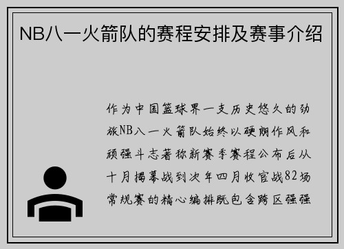NB八一火箭队的赛程安排及赛事介绍