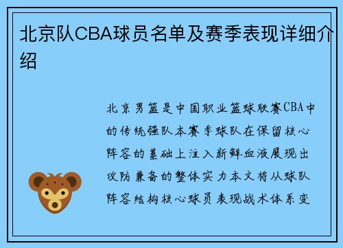 北京队CBA球员名单及赛季表现详细介绍