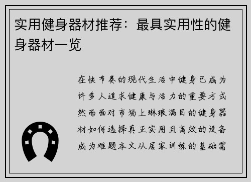 实用健身器材推荐：最具实用性的健身器材一览