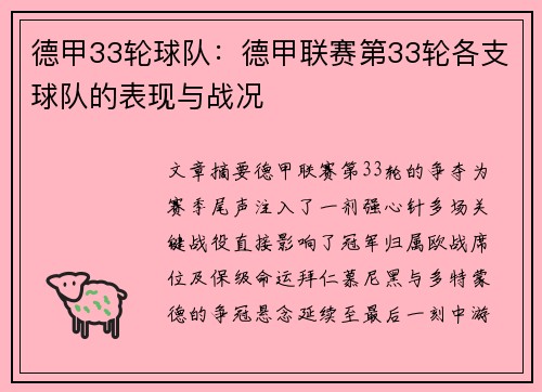 德甲33轮球队：德甲联赛第33轮各支球队的表现与战况