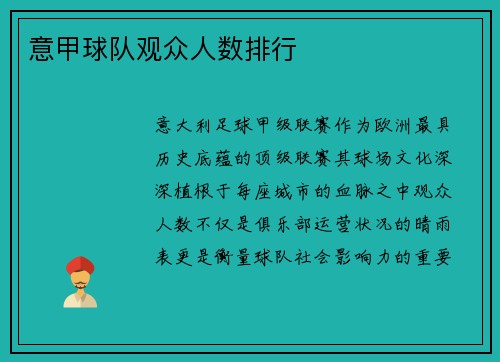 意甲球队观众人数排行