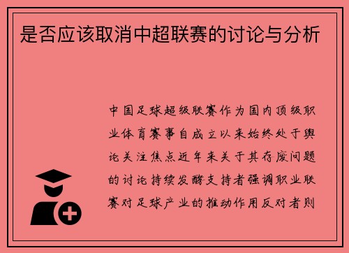 是否应该取消中超联赛的讨论与分析
