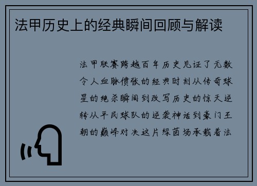 法甲历史上的经典瞬间回顾与解读