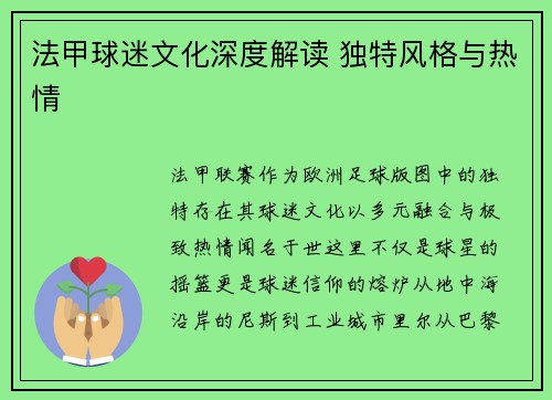 法甲球迷文化深度解读 独特风格与热情