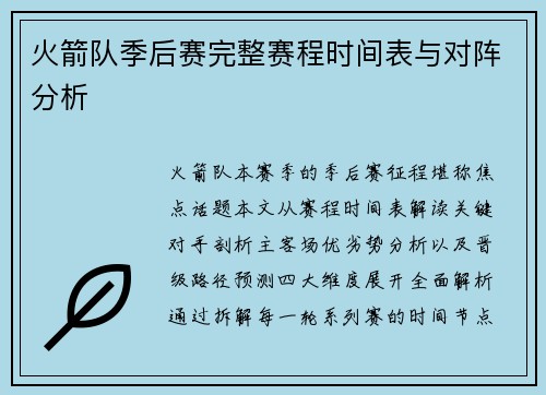 火箭队季后赛完整赛程时间表与对阵分析